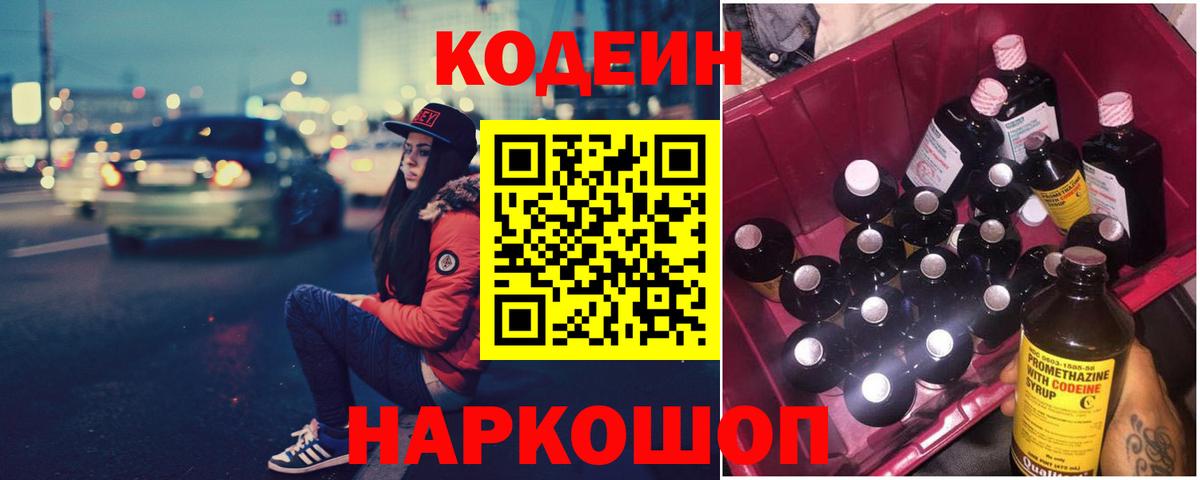 Кодеин Purple Drank  Вход с VPN  Кодеиновый сироп Lean Purple Drank  Зеленодольск 